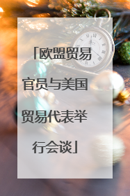 欧盟贸易官员与美国贸易代表举行会谈