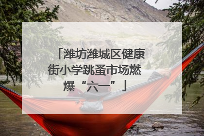 潍坊潍城区健康街小学跳蚤市场燃爆“六一”