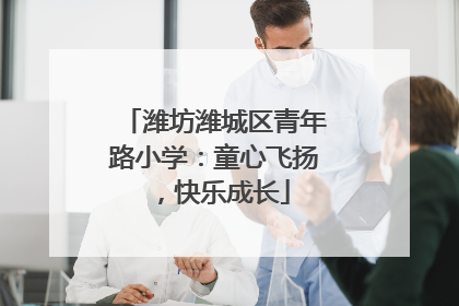 潍坊潍城区青年路小学：童心飞扬，快乐成长