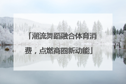 潮流舞蹈融合体育消费，点燃商圈新动能