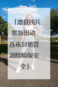 澧县民兵紧急出动 连夜封堵管涌除险保安全