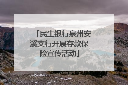 民生银行泉州安溪支行开展存款保险宣传活动