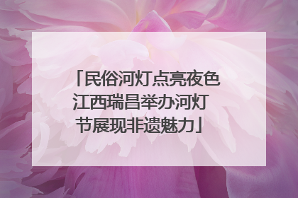 民俗河灯点亮夜色 江西瑞昌举办河灯节展现非遗魅力