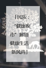 民乐：“健康夜市”解锁健康生活新风尚