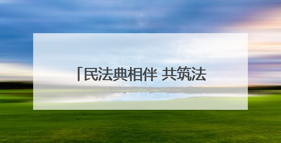民法典相伴 共筑法治之路——平度市第五人民医院开展“民法典宣传月”活动