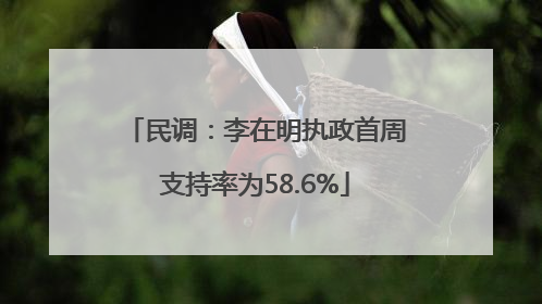 民调：李在明执政首周支持率为58.6%