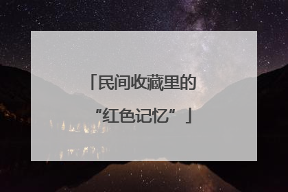 民间收藏里的“红色记忆”