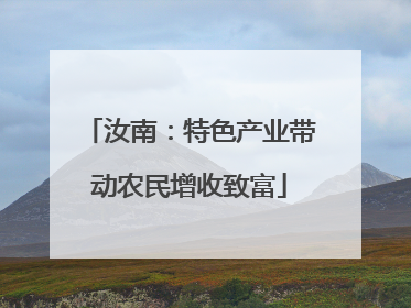 汝南：特色产业带动农民增收致富
