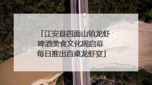 江安县四面山镇龙虾啤酒美食文化周启幕 每日推出百桌龙虾宴