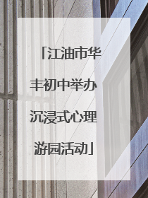 江油市华丰初中举办沉浸式心理游园活动