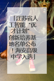 江苏省人工智能“优才计划” 创新培养基地名单公布！海安高级中学入选