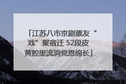 江苏八市京剧票友“戏”聚宿迁 52段皮黄腔里流淌党恩绵长