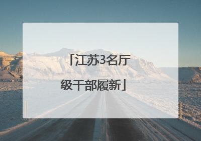 江苏3名厅级干部履新