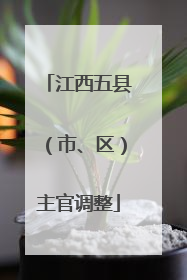 江西五县（市、区）主官调整