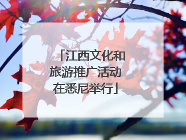 江西文化和旅游推广活动在悉尼举行