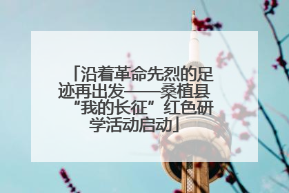 沿着革命先烈的足迹再出发——桑植县“我的长征”红色研学活动启动