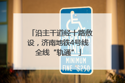 沿主干道经十路敷设，济南地铁4号线全线“轨通”