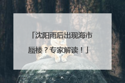 沈阳雨后出现海市蜃楼？专家解读！