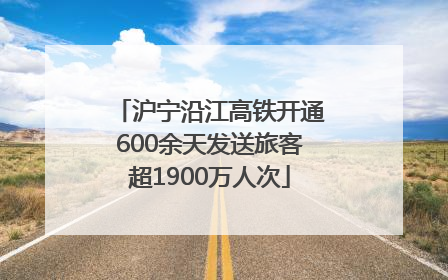 沪宁沿江高铁开通600余天发送旅客超1900万人次