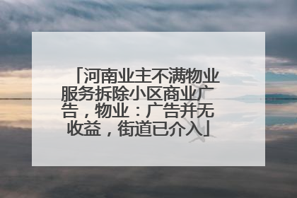河南业主不满物业服务拆除小区商业广告，物业：广告并无收益，街道已介入