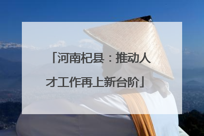 河南杞县：推动人才工作再上新台阶