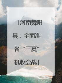河南舞阳县：全面准备“三夏”机收会战