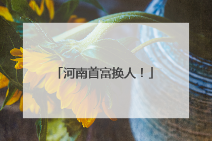 河南首富换人！