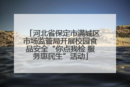 河北省保定市满城区市场监管局开展校园食品安全“你点我检 服务惠民生”活动