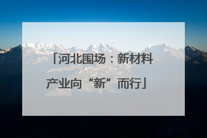 河北围场：新材料产业向“新”而行