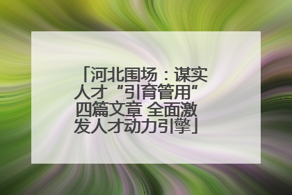 河北围场：谋实人才“引育管用”四篇文章 全面激发人才动力引擎