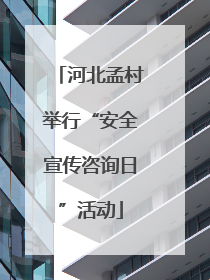 河北孟村举行“安全宣传咨询日”活动