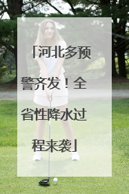 河北多预警齐发！全省性降水过程来袭