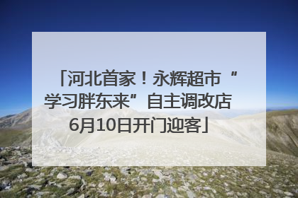 河北首家！永辉超市“学习胖东来”自主调改店6月10日开门迎客