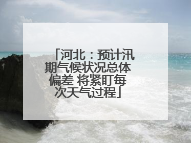 河北：预计汛期气候状况总体偏差 将紧盯每次天气过程