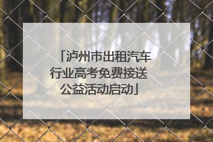 泸州市出租汽车行业高考免费接送公益活动启动
