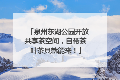泉州东湖公园开放共享茶空间，自带茶叶茶具就能来！