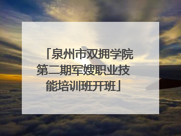 泉州市双拥学院第二期军嫂职业技能培训班开班