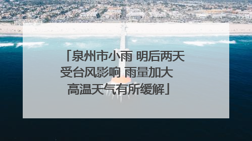 泉州市小雨 明后两天受台风影响 雨量加大 高温天气有所缓解
