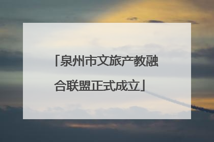 泉州市文旅产教融合联盟正式成立