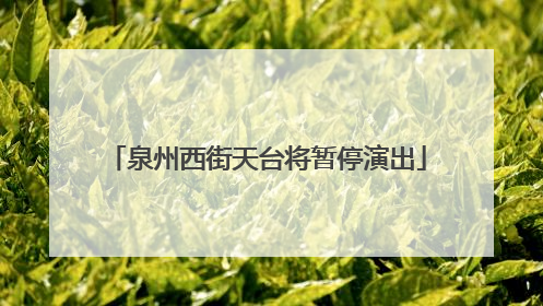 泉州西街天台将暂停演出