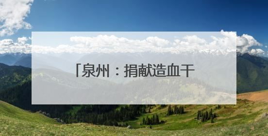 泉州：捐献造血干细胞 平凡爸爸变身“超级飞侠”