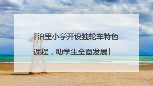 泊里小学开设独轮车特色课程，助学生全面发展