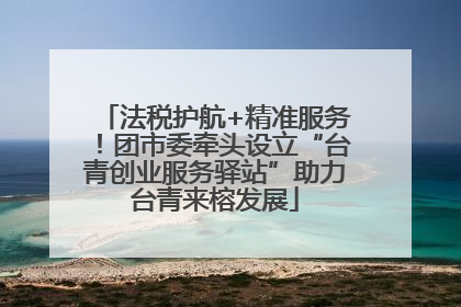 法税护航+精准服务！团市委牵头设立“台青创业服务驿站”助力台青来榕发展