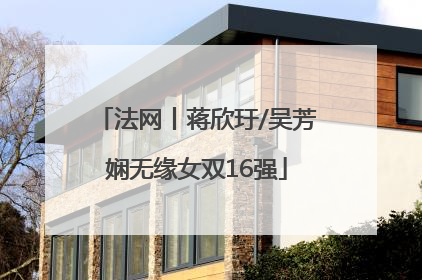 法网丨蒋欣玗/吴芳娴无缘女双16强