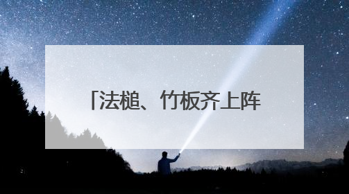 法槌、竹板齐上阵！河南普法“新阵地”这样接地气