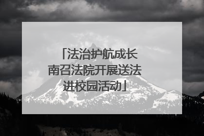 法治护航成长 南召法院开展送法进校园活动