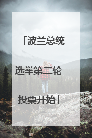 波兰总统选举第二轮投票开始