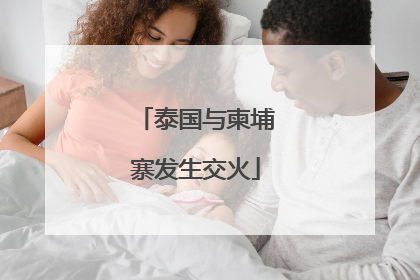 泰国与柬埔寨发生交火