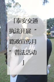泰安交通执法开展“路政宣传月”普法活动