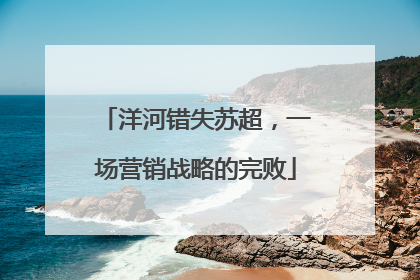 洋河错失苏超，一场营销战略的完败